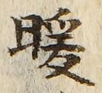 字暖