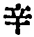 字辛