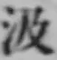 「汲」字