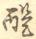 醍 위치 확인됨