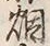 Character 烟