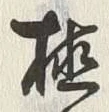 Character 植