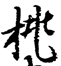 已定位挑