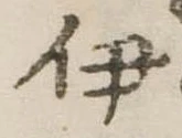 已定位伊