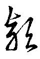 已定位頴