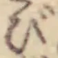 Chữ び