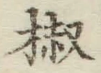 文字椒