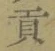 Character 貢