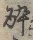 已定位未指定
