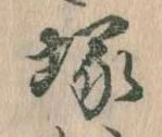 塚，已得其位