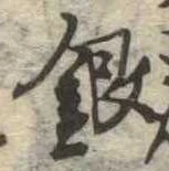 Đã định vị 銀
