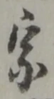 文字宗