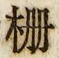 𡨸柵
