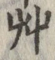 艸 위치 확인됨