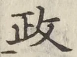 글자 政