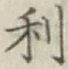𡨸利
