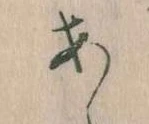 𛀂，已得其位