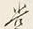 文字裳