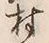 「村」字