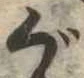 位置 確認된 ぐ