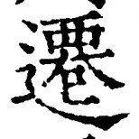 文字遷