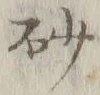 “砂”字
