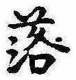 落，已得其位
