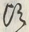Chữ 頃