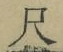 字尺