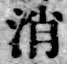 字消