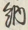 「納」字