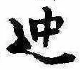位置 確認된 迚