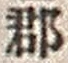 字郡
