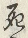 Chữ 死