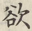 Chữ 欲