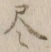Character 尽
