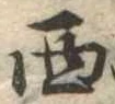Located 西
