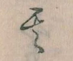 位置定マレル其
