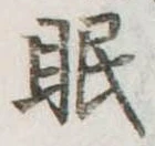 位置定マレル眠
