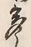 「多」字