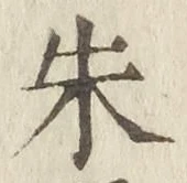 文字朱