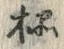 字榀
