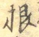 Đã định vị 根