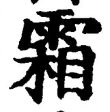 Character 霜
