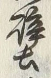 Character 鷹