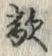 Chữ 敵