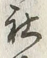 文字社