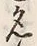 Character 名