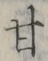 「甘」字