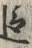 文字追